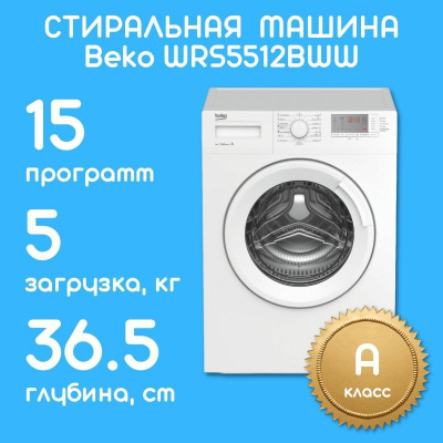 WRS5512BWW/Стиральная машина Beko