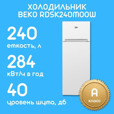 RDSK240M00W/Холодильник Beko