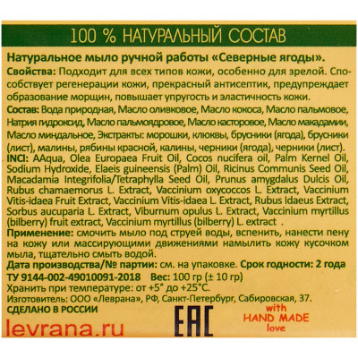 Levrana Мыло кусковое Северные ягоды, 100 г