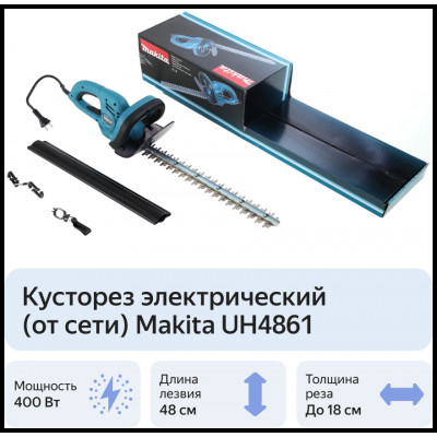 Кусторез MAKITA UH4861