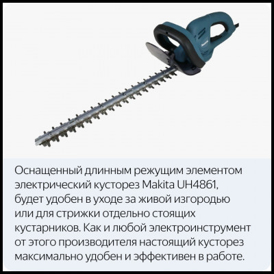 Кусторез MAKITA UH4861