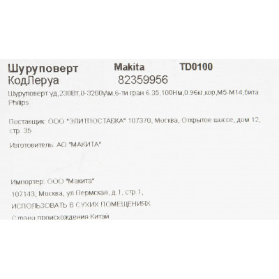 Ударный шуруповерт Makita TD0100, 230 Вт