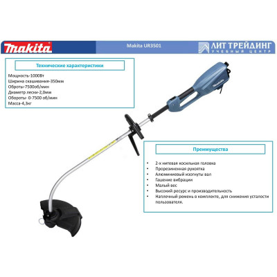 Триммер электрический Makita UR3501, 1000 Вт, 35 см