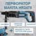 Перфоратор Makita HR2475, 780 Вт