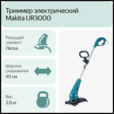 Триммер электрический Makita UR3000, 450 Вт, 30 см