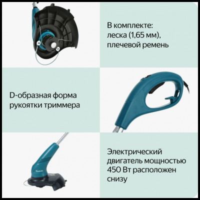 Триммер электрический Makita UR3000, 450 Вт, 30 см