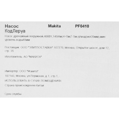 Дренажный насос Makita PF0410 (400 Вт)