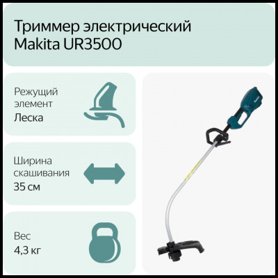 Триммер электрический Makita UR3500, 700 Вт, 35 см