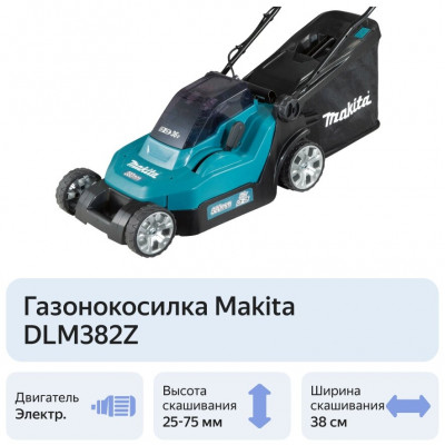 Электрическая газонокосилка Makita DLM382Z без АКБ и ЗУ, 900 Вт, 38 см