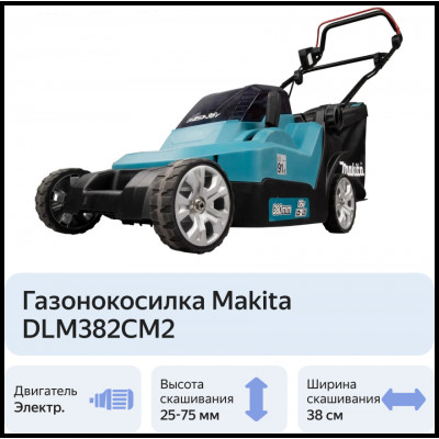 Электрическая газонокосилка Makita DLM382CM2, 900 Вт, 38 см