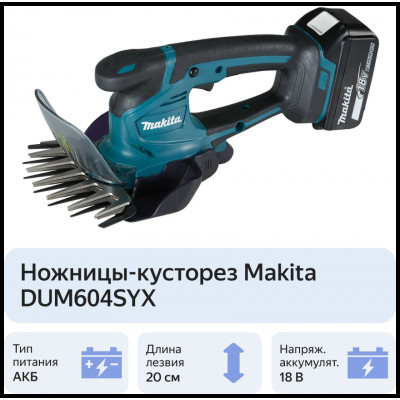 Кусторез/ножницы для травы Makita DUM604SYX