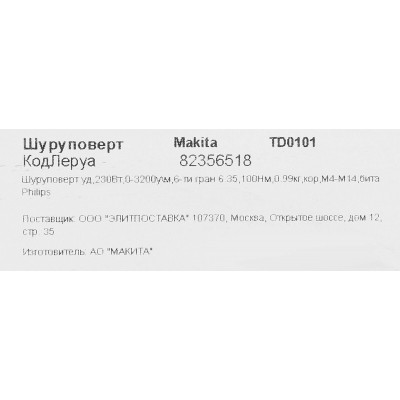 Ударный шуруповерт Makita TD0101, 230 Вт