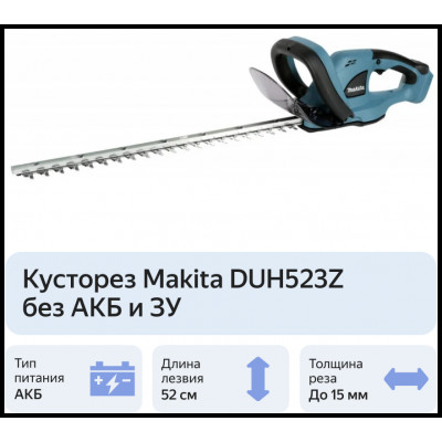 Аккумуляторный кусторез Makita DUH 523 Z (DUH523Z)