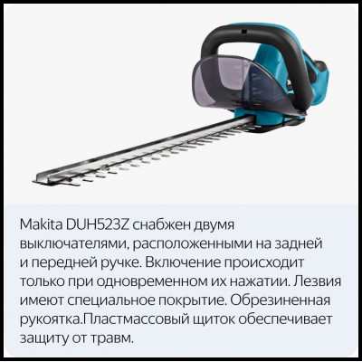 Аккумуляторный кусторез Makita DUH 523 Z (DUH523Z)