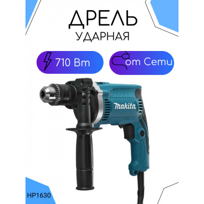 Ударная дрель Makita HP1630, 710 Вт, без аккумулятора