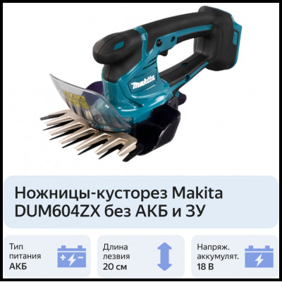 Ножницы-кусторез аккумуляторный Makita DUM604ZX без АКБ и ЗУ, 6 А·ч, 18 В, без АКБ и ЗУ