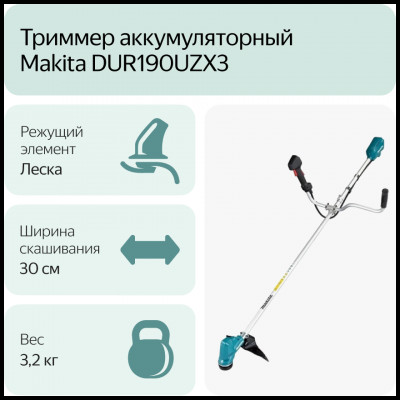 Триммер электрический Makita DUR190UZX3, 240 Вт, 30 см