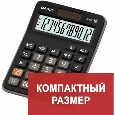 Калькулятор настольный CASIO MX-12B-W-EC