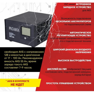 источник бесперебойного питания Ресанта УБП-400