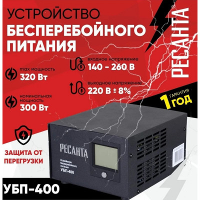 источник бесперебойного питания Ресанта УБП-400