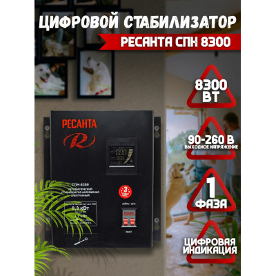 Стабилизатор СПН- 8300 Ресанта, шт