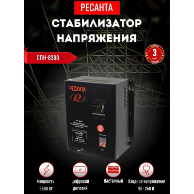 Стабилизатор СПН- 8300 Ресанта, шт