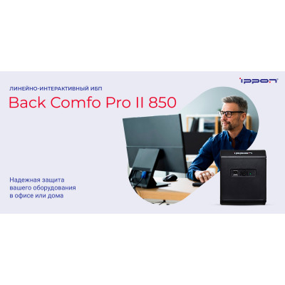 ИБП IPPON Back Comfo Pro II 850 black (линейно-интерактивный, 850VA, 480W, 6+2xEURO, USB) (1189990)