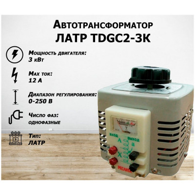 Автотрансформатор РЕСАНТА ЛАТР TDGC2-3К