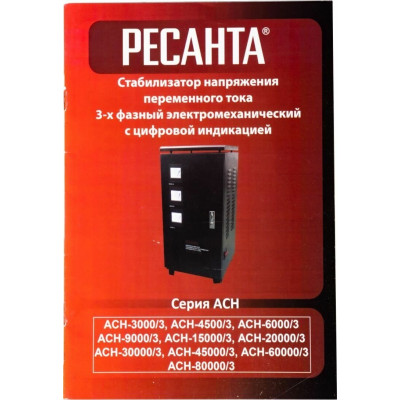 Стабилизатор напряжения трехфазный РЕСАНТА ACH-6000/3-ЭМ