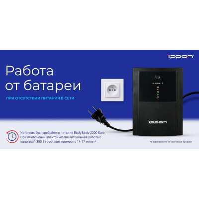 Интерактивный ИБП IPPON Back Basic 2200 Euro черный