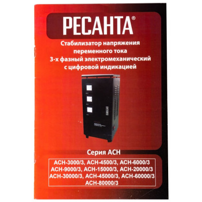 Стабилизатор напряжения трехфазный РЕСАНТА ACH-30000/3-ЭМ