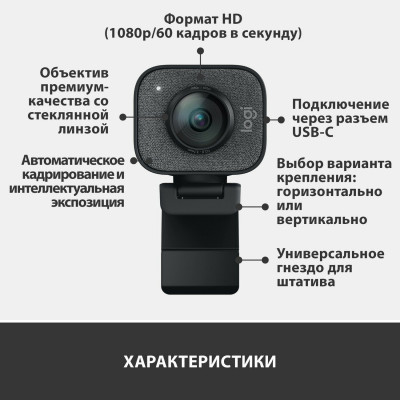 Веб-камера Logitech StreamCam Graphite 1080p/60fps/78° (960-001281)