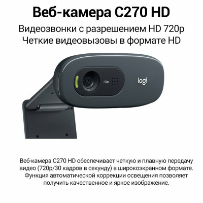 Веб-Камера Logitech HD C270 720P/3MP/PHOTO/USB 2.0/1.1 (960-001063)