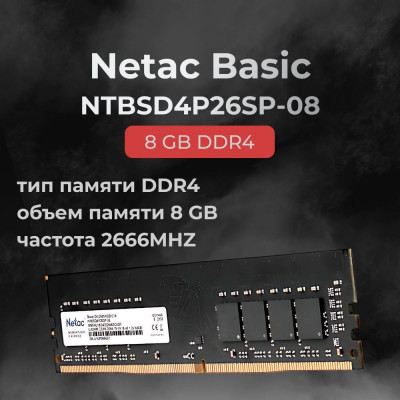 Модуль памяти Netac Basic, NTBSD4P26SP-08, DDR4 DIMM, 8Gb, 2666Mhz, C19