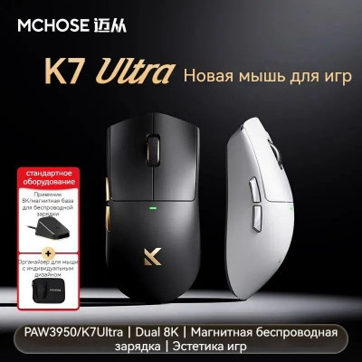 Мышь MCHOSE K7 Ultra, MC-K7-7, White, Wireless, PAW 3950, 500mAh