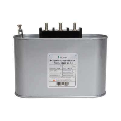 Конденсатор трехфазный iPower BSMJ0,45-5-3 АС 450В 5кВАр